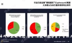 火币网以太坊钱包：安全、便捷的数字资产管理