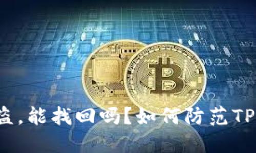 TP钱包币被盗,能找回吗?如何防范TP钱包币被盗?