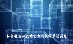 如何解决以太坊官方钱包同步慢问题