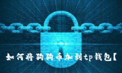 如何将狗狗币加到tp钱包？