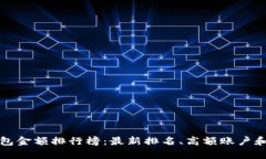 TP观察钱包金额排行榜：最新排名、高额账户和隐