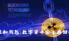 区块链虚拟钱包：数字货币安全存储的新选择