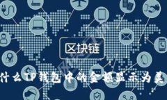 为什么TP钱包中的金额显示为美元？