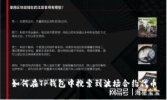 如何在TP钱包中搜索到波场合约代币