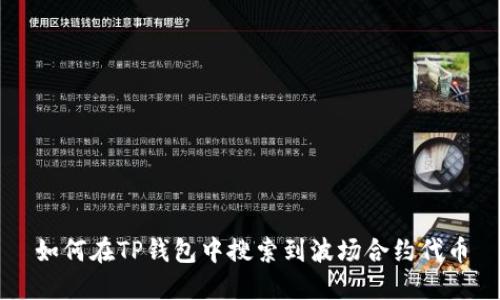 如何在TP钱包中搜索到波场合约代币