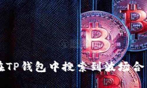 如何在TP钱包中搜索到波场合约代币