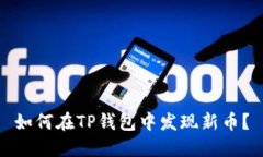 如何在TP钱包中发现新币？
