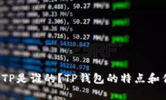 区块链钱包TP是谁的？TP钱包的特点和优势有哪些