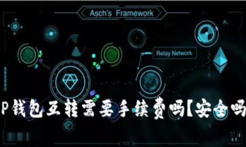 TP钱包互转需要手续费吗?安全吗?