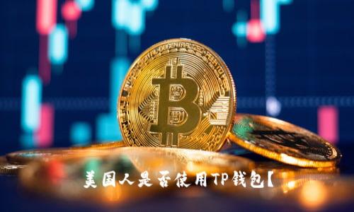 美国人是否使用TP钱包?
