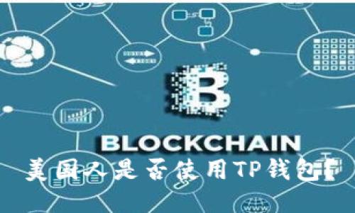 美国人是否使用TP钱包?