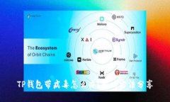 TP钱包带病毒怎么办？解决方法分享