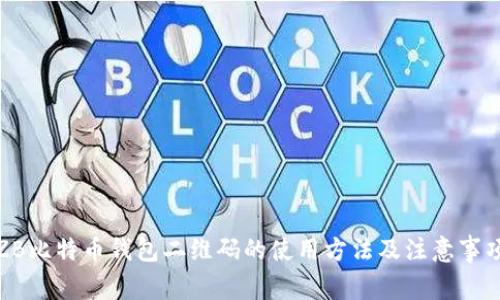 ZB比特币钱包二维码的使用方法及注意事项