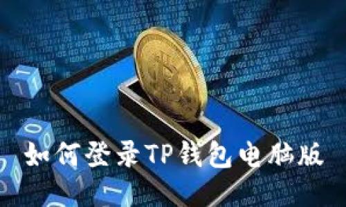 如何登录TP钱包电脑版