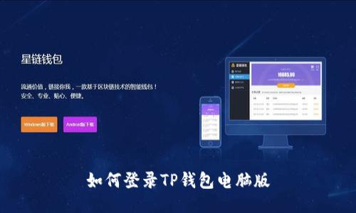 如何登录TP钱包电脑版