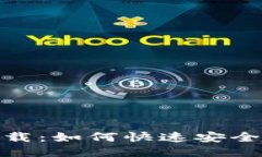 比特币钱包Block下载：如何快速安全地下载比特币