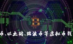 如何选择适合自己的虚拟币钱包 - 比特币、以太