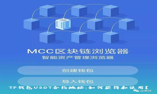 TP钱包USDT合约地址:如何获得和使用?