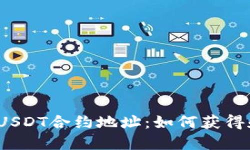 TP钱包USDT合约地址:如何获得和使用?