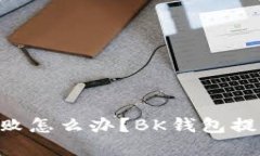 BK钱包USDT提现失败怎么办？BK钱包提不了USDT怎么