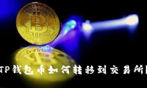 TP钱包币如何转移到交易所?