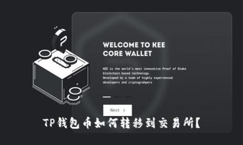 TP钱包币如何转移到交易所?