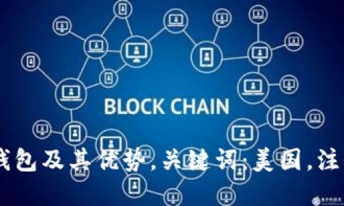 美国注册的虚拟币钱包及其优势，关键词：美国，注册，虚拟币钱包，优势