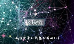 如何登录TP钱包公司的IP？