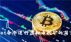 利用set命令进行虚拟币挖矿的简易指南