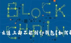 为什么连上却不能到tp钱包？如何解决？