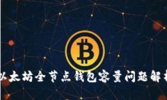 以太坊全节点钱包容量问题解析