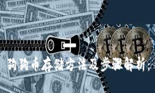 狗狗币存储方法及步骤解析: