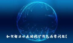 如何解决以太坊挖矿钱包为零问题？