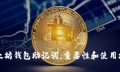 以太坊钱包助记词：重要性和使用场景