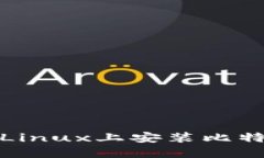 如何在Linux上安装比特币钱包