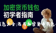 Eth区块链钱包大全：选用加密货币钱包的4大关键