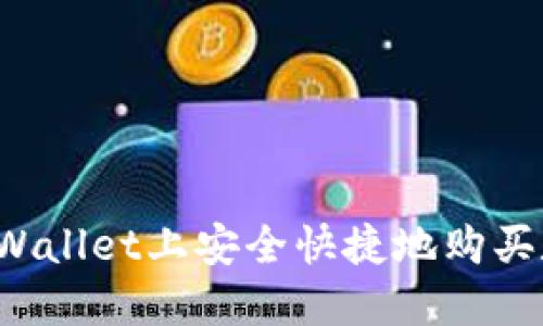 怎样在TPWallet上安全快捷地购买数字货币？