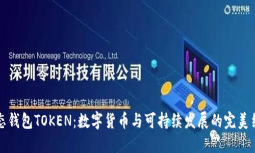 生态钱包TOKEN：数字货币与可持续发展的完美结合