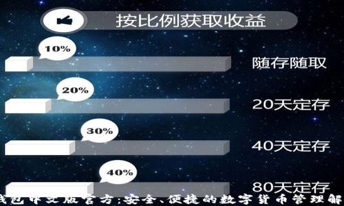 
USDT钱包中文版官方：安全、便捷的数字货币管理解决方案
