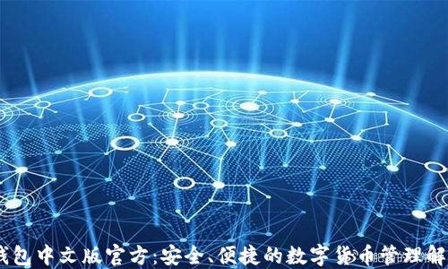 
USDT钱包中文版官方：安全、便捷的数字货币管理解决方案