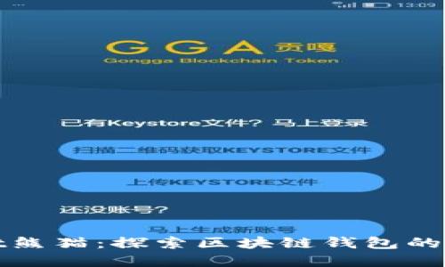 TPWallet熊猫：探索区块链钱包的新兴革命
