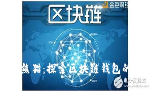 TPWallet熊猫：探索区块链钱包的新兴革命