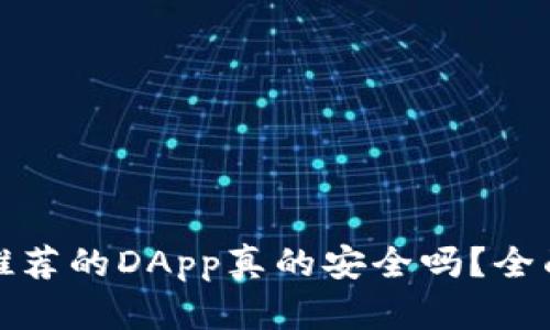 tpwallet中推荐的DApp真的安全吗？全面解析与评测