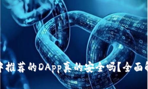 tpwallet中推荐的DApp真的安全吗？全面解析与评测