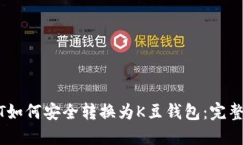 USDT如何安全转换为K豆钱包：完整指南
