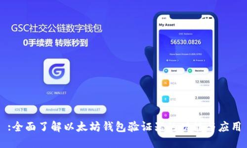 :全面了解以太坊钱包验证器的功能与应用