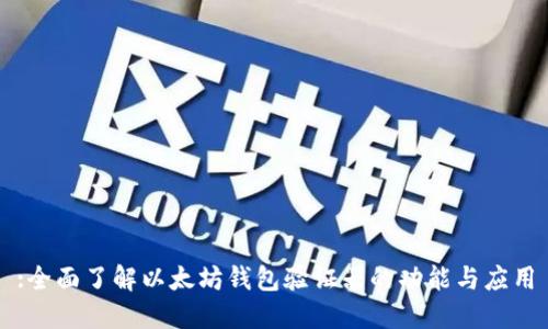 :全面了解以太坊钱包验证器的功能与应用