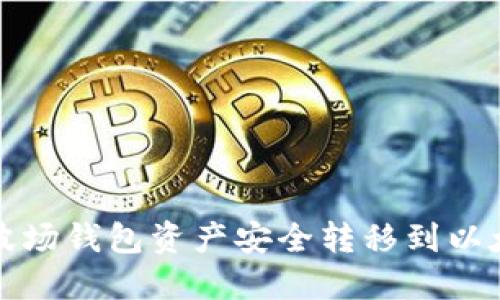如何将波场钱包资产安全转移到以太坊钱包