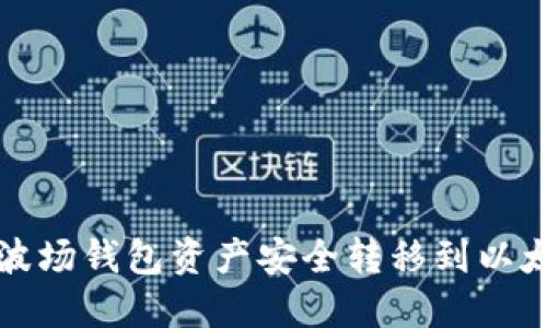 如何将波场钱包资产安全转移到以太坊钱包