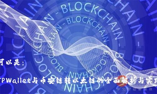 可以是：

TPWallet与币安链转以太链的全面解析与实践